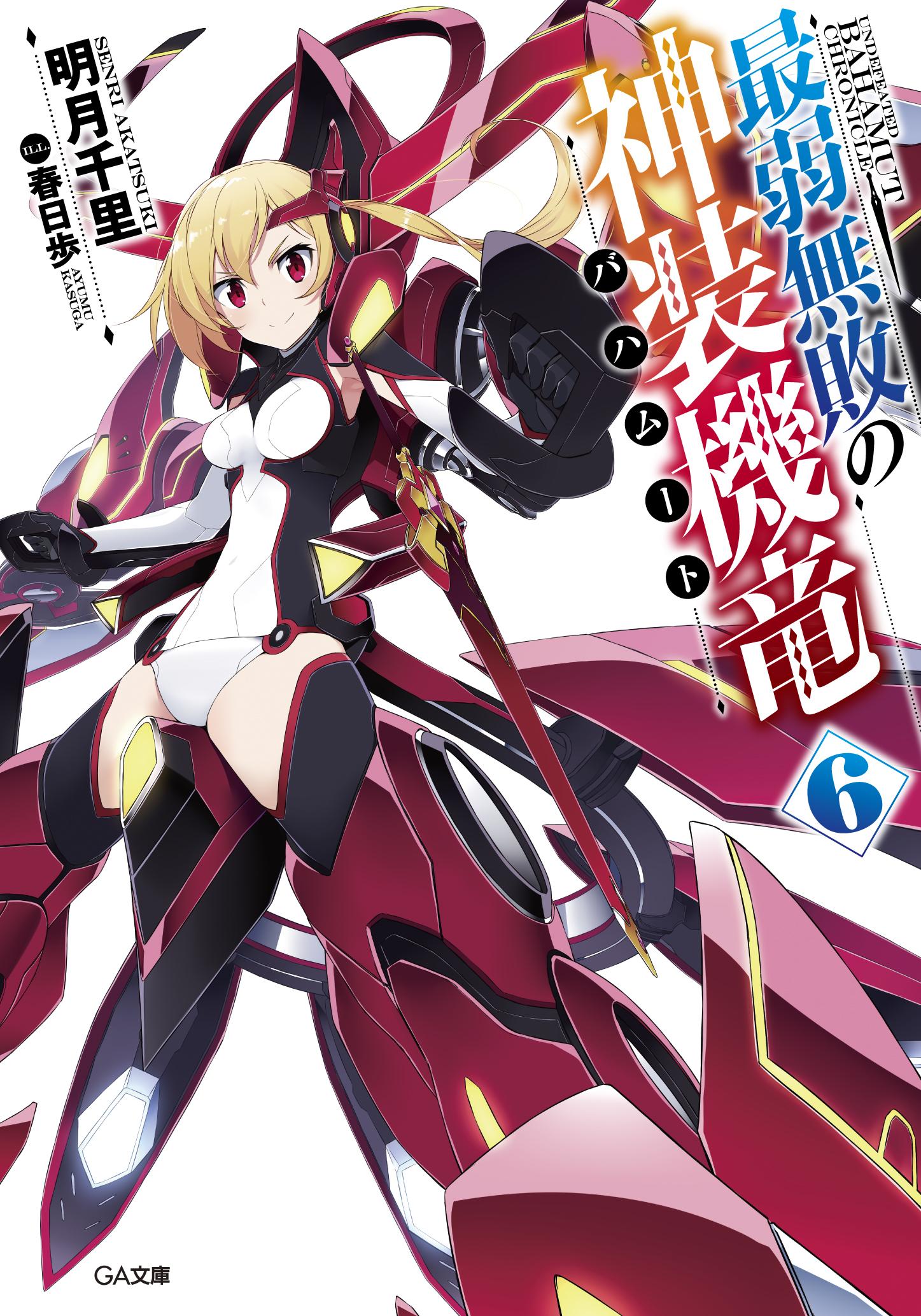 明月千里 最弱無敗の神装機竜 バハムート ６巻のamazonさんでの表紙イラストが更新されました 今回はリーズシャルテ 神装機竜 ティアマト Http T Co Hp5bltmcyd よろしくお願いしますー Http T Co Urngcnekyf Twitter