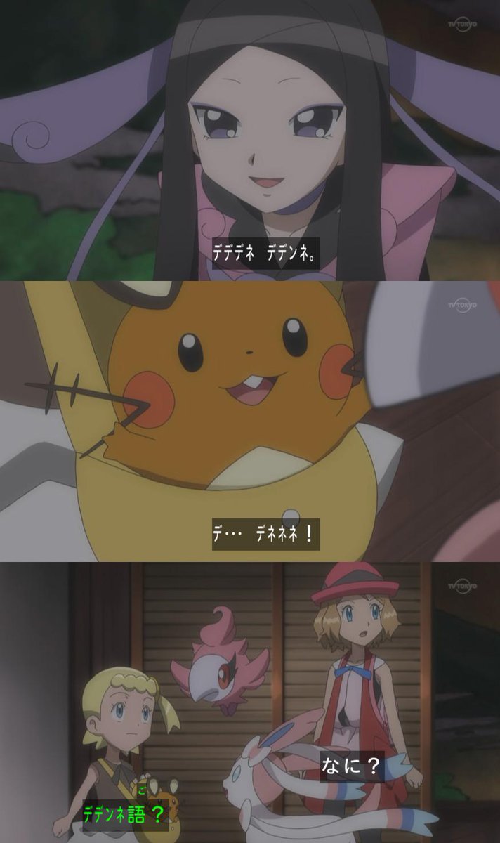 ポケモンアニメのデデンネ語らしきものが話題 ポケモンごとの言語なら新たな謎も