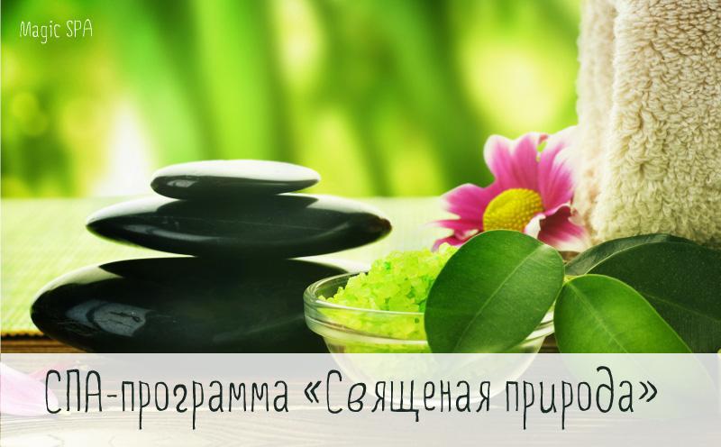 СПА-программа "Священная природа" от Magic #SPA. msk.magspa.ru/prices-and-ser…
