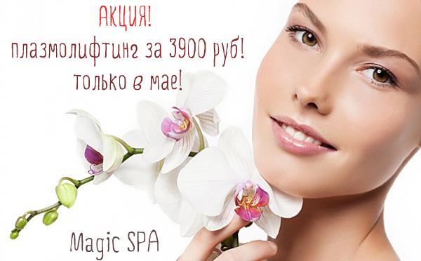 Поверни время вспять! #АКЦИЯ в Magic #SPA! msk.magspa.ru/special-offers…