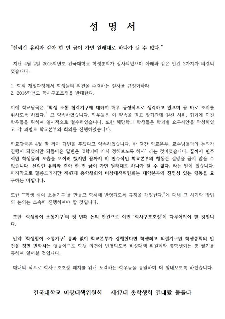 save_kU's tweet photo. 지난 4일, 비대위는 학교본부에 성명서를 제출했습니다. 8일에 학과별 후속조치안이 내려갔으며 오는 28일에는 부총장과 간담회가 진행되기로 되어있다고 합니다. http://t.co/66nITPVz04