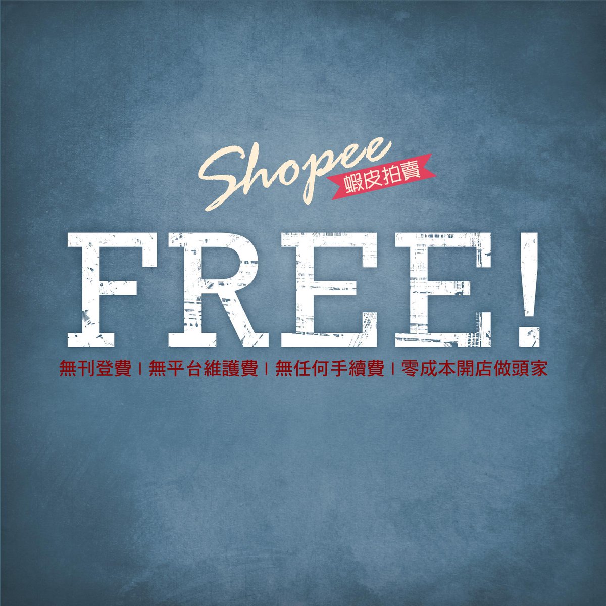 ShopeeTW's tweet photo. #蝦皮免費
是的！沒有什麼比免費還低價了！蝦皮拍賣APP不僅下載免費，無上架刊登費，無交易手續費，無平台維護費，無刷卡手續費！http://t.co/rorxiVHuyn
#開店零成本 #免刊登費 #免手續費 #蝦皮拍賣 #蝦小Ｏ編 http://t.co/GrFwWFdpT9