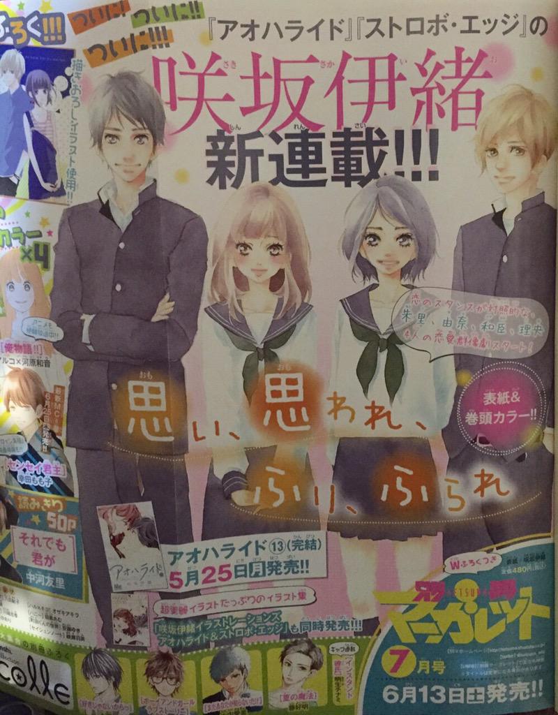 少女漫画bot 咲坂伊緒先生 新連載 思い 思われ ふり ふられ あなたが追いかける恋はどっち さてさて楽しみですねぇ Http T Co Iuyawoid3g
