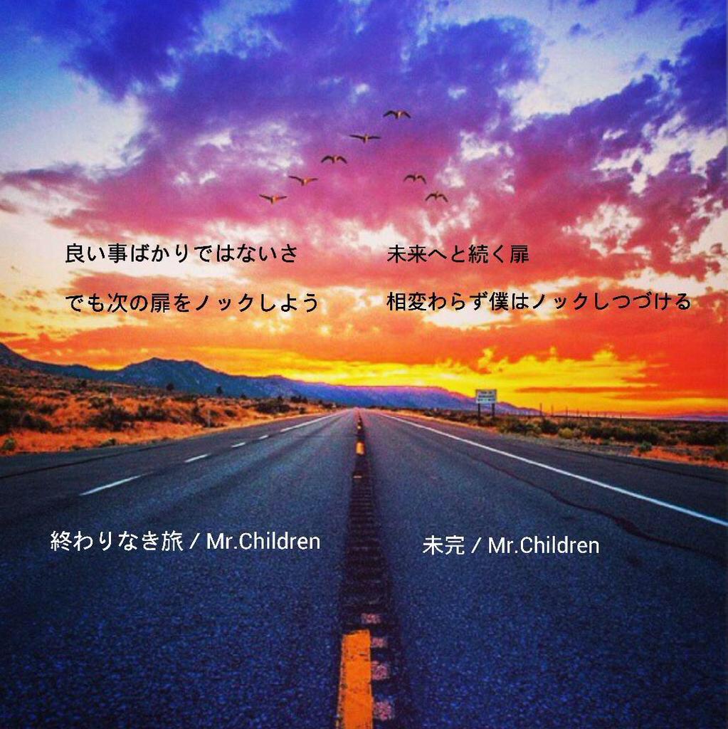 Mr Children歌詞集 En Twitter 良い事ばかりではないさ でも次の扉をノックしよう 終わりなき旅 未来へ続く扉 相変わらず僕はノックし続ける 未完 1998 15 17年経ってできたアンサーソング まだまだ未完成バンドとして終わりなき旅を続ける Http T Co