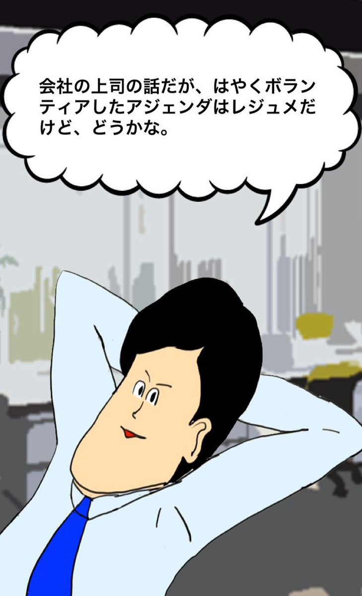 意識高い系メーカー On Twitter 会社の上司の話だが はやくボランティアしたアジェンダはレジュメだけど どうかな 意識高系ﾒｰｶｰ Http T Co 3627bazekx Http T Co Akebqghth1