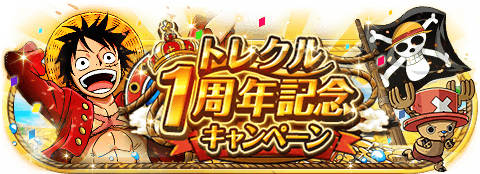 トレクル1周年記念キャンペーン！
★5/12(0:00)～5/25(23:59)期間限定★
記念の冒険や新カメゲリラがやってくる！
wpp.jp/optw/　#トレクル