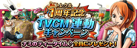1周年記念ＴＶＣＭ連動キャンペーン！
★5/10(12:00)～6/9(23:59)期間限定★
期間中ログインするだけで新キャラをGET！
wpp.jp/optw/　#トレクル