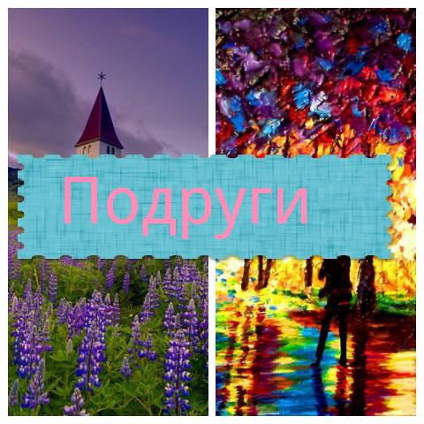 обоЖЖаю своих подруг