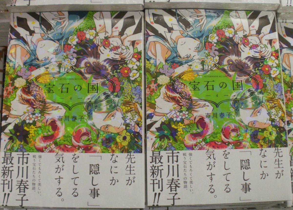 とらのあな池袋店 女性向商材情報 21 2 17 7f リニューアルop Ar Twitter 池袋店ｂ 新刊情報 講談社より 市川春子先生最新刊 宝石の国 ４巻がついに発売 通常版に加え カードゲーム付き特装版も入荷しております カードのイラストは全て描き下ろし