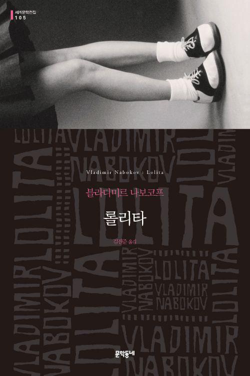 영화 <로리타>와 소설 <롤리타>Translate post