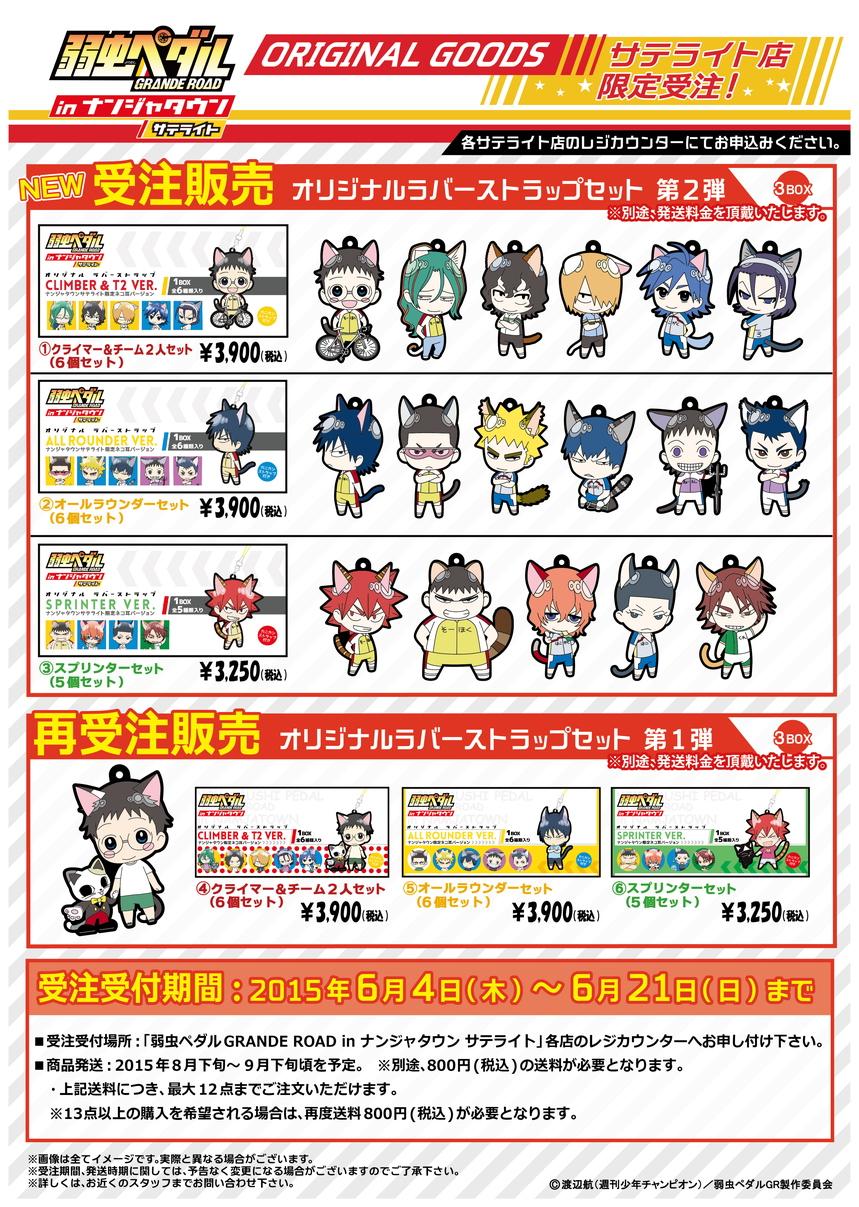 値下げ ナンジャ 弱虫ペダル 弱虫ペダル×ナンジャタウン」11月22日よりコラボ！猫と遊ぶ描き