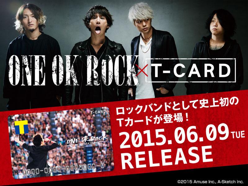 6/9(火)より初のロックバンドのTカードとして『ONE OK ROCK×Tカード