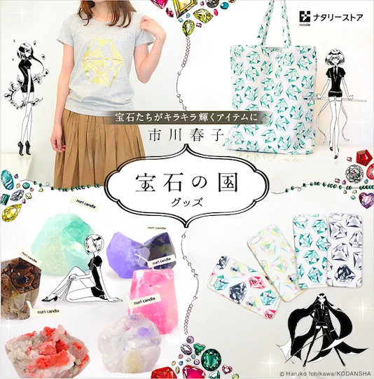 宝石たちがキラキラ輝くアイテムに 【市川春子「宝石の国」グッズ 】http://t.co/X8fzPL9DHo  鉱石キャンドルかわいいな