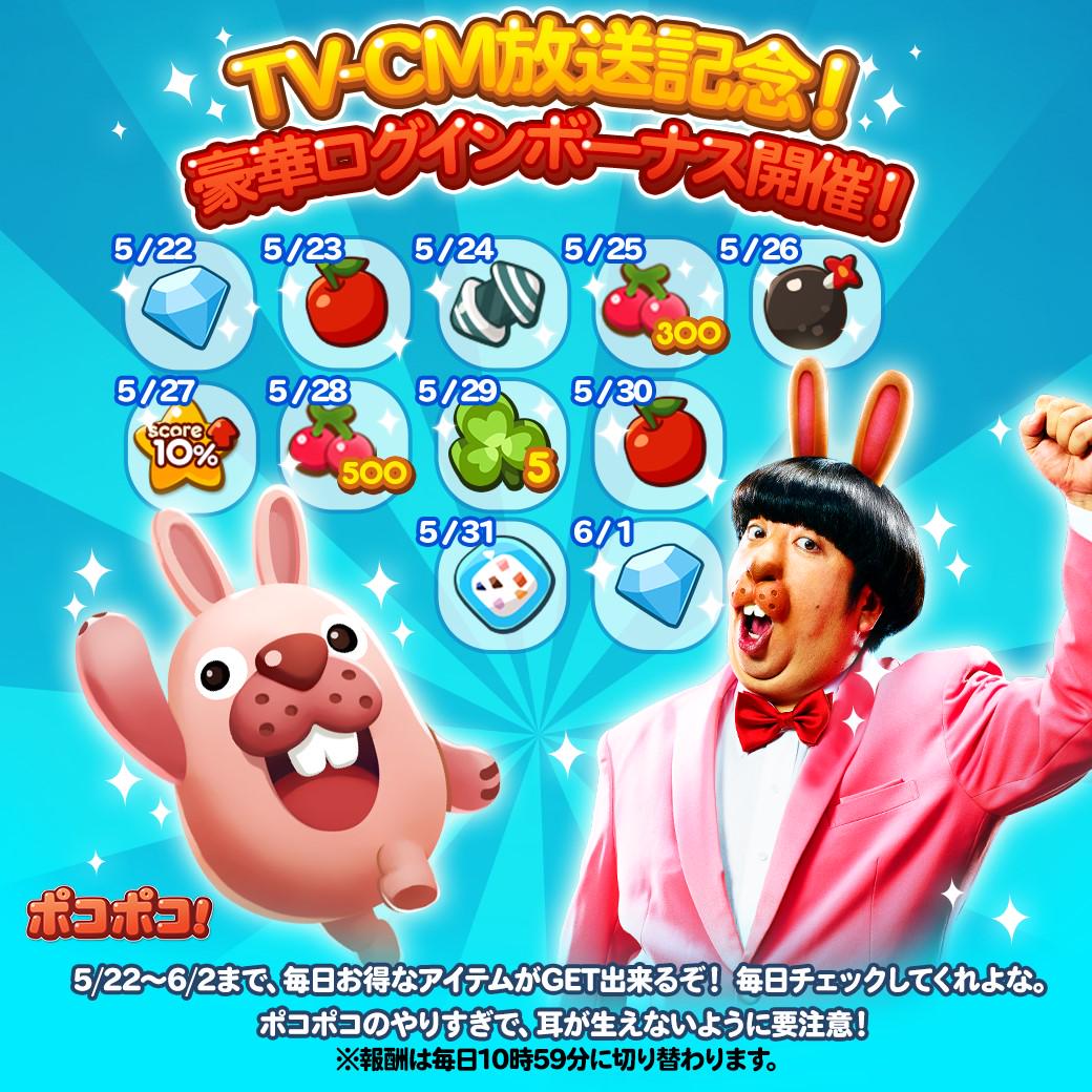 Twitter पर Line ポコポコ公式アカウント 今日から6月2日まで 豪華アイテムがgetできるログインボーナスが開催されているぞ アイテムは毎日変わるから 忘れずにチェックしてくれよな 遊びすぎてバナナマンの日村さんみたいに 耳が生えないよう要注意だ