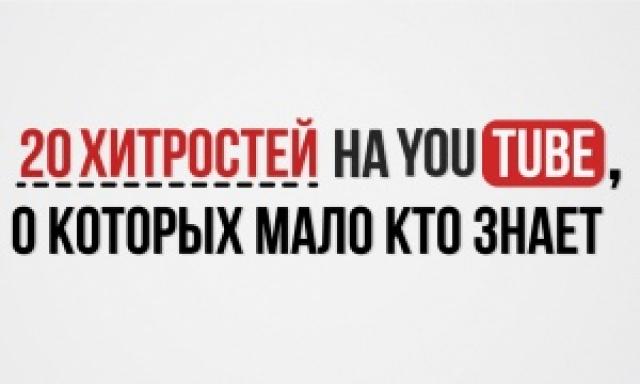 Hordeme's tweet photo. Почему я не знал(а)? 20 хитростей на YouTube.
http://t.co/giCeMTrYEF http://t.co/ozWkH8obn4