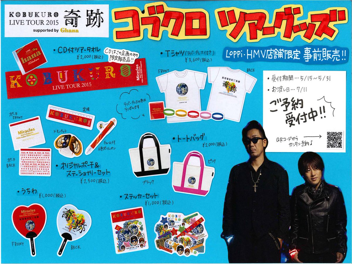 コブクロ】LIVE TOUR 2015奇跡のツアーグッズの事前予約を5/31まで受付