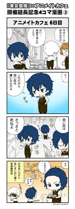 『東京喰種×アニメイトカフェ』コラボの4コマ漫画の続きです。 