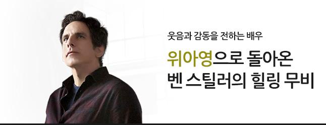 dreamwestter's tweet photo. [위아영] 이름만으로도 신뢰감 100% 벤스틸러! [네이버 매거진-웃음과 감동을 전하는 배우, 위아영으로 돌아온 벤 스틸러의 힐링무비] http://t.co/28evRFxQUl http://t.co/qk9EoDhNLr