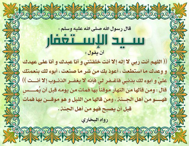 ahmedjelin's tweet photo. عوِّد لسانك [سيد الاستغفار]

فوالله إن له أثرا ونورا وسرورا

ردده في نهارك وليلك موقنا به
تكن بإذن الله من أهل الجنة. http://t.co/xAGeb1nozo