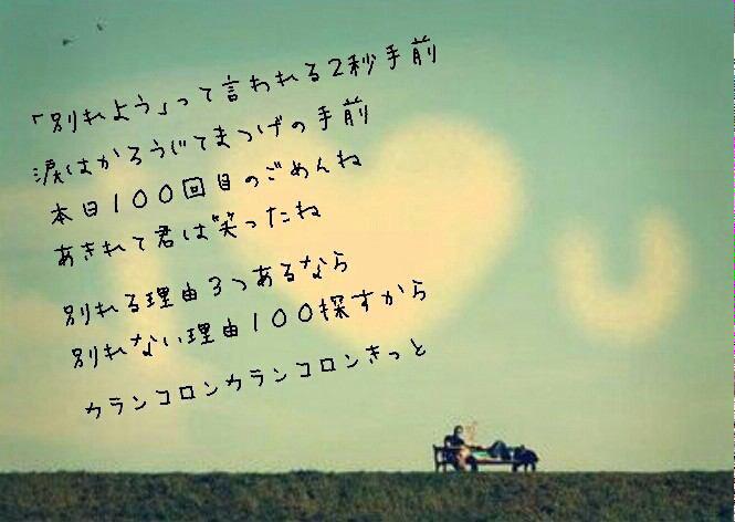 青春歌詞 ポエムbot 別れよう って言われる2秒手前 涙はかろうじてまつげの手前 本日100回目のごめんね あきれて君は笑ったね 別れる理由3つあるなら 別れない理由100探すから カランコロンカランコロンきっと Radwimps 最大公約数 Http T Co Fclyvlzuha