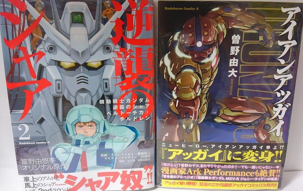 明正堂書店アトレ上野店コミックお知らせ 逆襲のシャア ベルトーチカチルドレン 2巻 画 さびしうろあき 柳瀬敬干之 逆襲のシャア2巻購入の方に先着でポスタープレゼント中 アイアンアッガイ 著 曽野由大 憧れのアッガイになる 自作アッガイスーツ