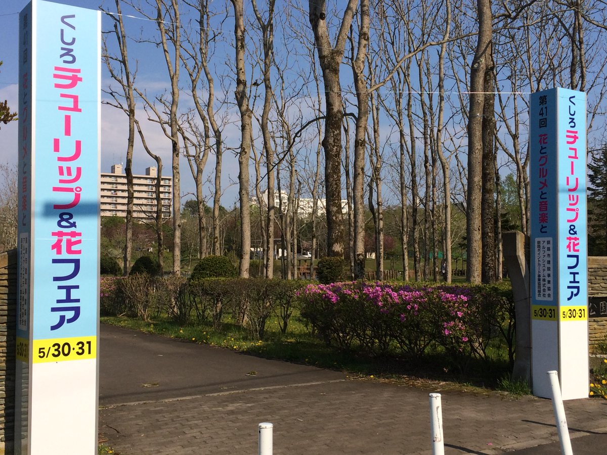 ট ইট র 釧路市民活動センターわっと 第４１回くしろチューリップ 花フェアの看板の取り付け作業を行いました あと残り少ないですが 成功に向けて努力してまいります 皆様 ぜひおこし下さい Http T Co upp8ky46 Kushiro 釧路 Http T Co L5zreyjbjt