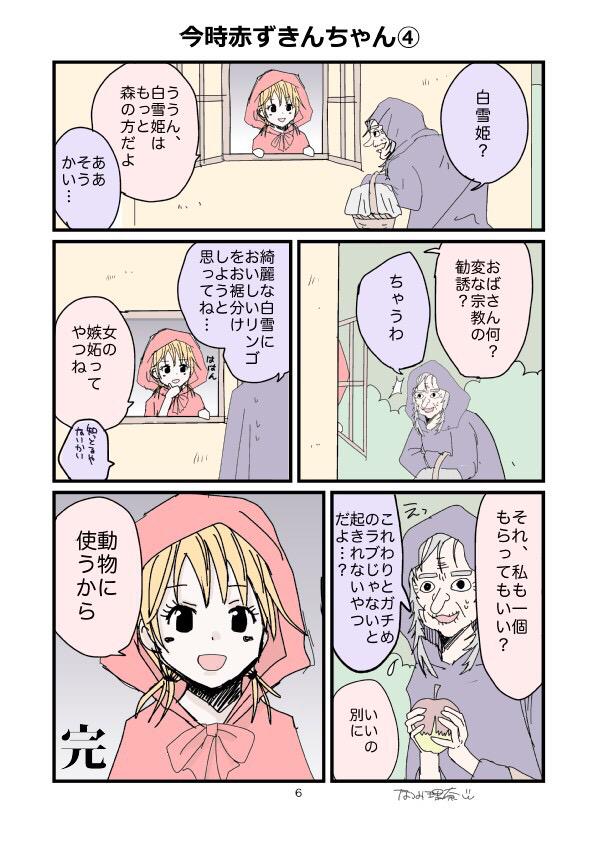 おとぎ話がもし今時だったら…漫画。赤ずきんちゃん④ #今時おとぎ話 