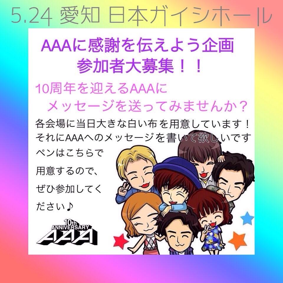 maaagi5487's tweet photo. 【日本ガイシホール現地企画】

名古屋２daysでも全公演でやってる
AAAさんへの感謝企画をやります！
是非みなさん参加してください(*^▽^*)

#AAAライブ #拡散希望
#AAA名古屋参戦する人RT
#aヲタさんと繋がりたい http://t.co/0qV5emPeAu
