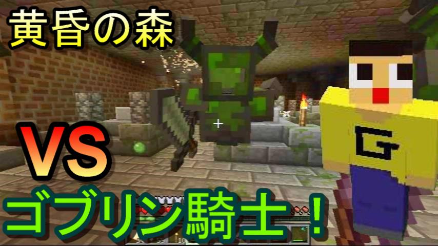 ট ইট র ミラクルぐっち マインクラフト黄昏の森 ボス戦 Vsゴブリン騎士 T Co Jtmzivw03u Youtubeさんから Http T Co Bhlcuvmahs