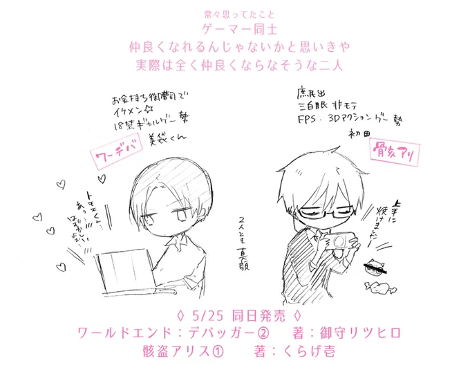 ゲーマー繋がりということで常々思ってたらくがき。
リツヒロ先生(@mkm_r )のワールドエンド:デバッガー2巻も同日発売ですよ! 