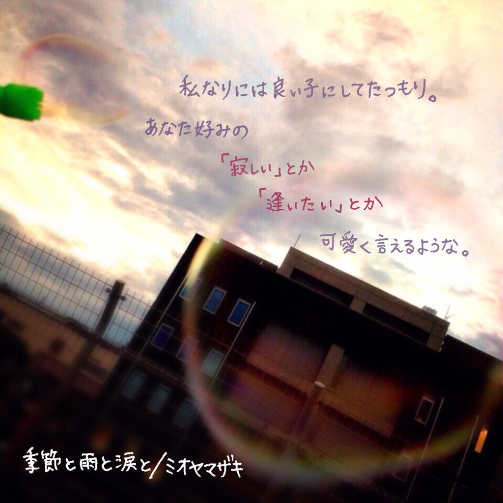 ミオヤマザキ Pa Twitter あと３０分 ミオヤマザキ 愛の歌詞画像選手権 本日の課題 ミオヤマザキの中で好きな歌詞を選び 愛を込めて自由に歌詞画像を作成 ミオヤマザキ 曲名 を付けて ２１時 ０時の間に一斉ツィートせょ 複数可 例 Http T
