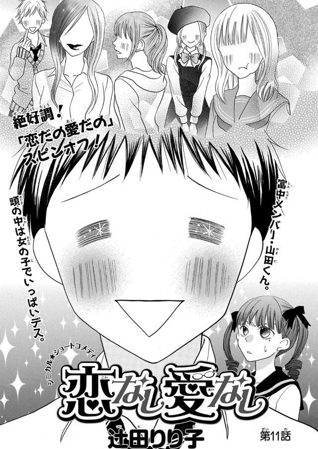 本日、花ララオンラインにて「恋なし愛なし」第11話更新されました

気軽に読めるショートコメディ&amp;1話から最新話まで全て無料で読めますので未読の方もこれを機に読んでいただければ(^皿^)

http://t.co/nuWr4GhqfL 