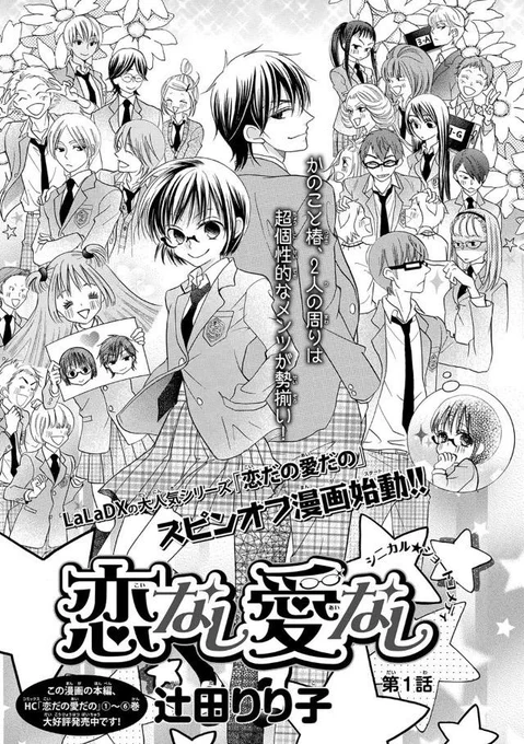 本日、花ララオンラインにて「恋なし愛なし」第11話更新されました

気軽に読めるショートコメディ&amp;1話から最新話まで全て無料で読めますので未読の方もこれを機に読んでいただければ(^皿^)

http://t.co/nuWr4GhqfL 