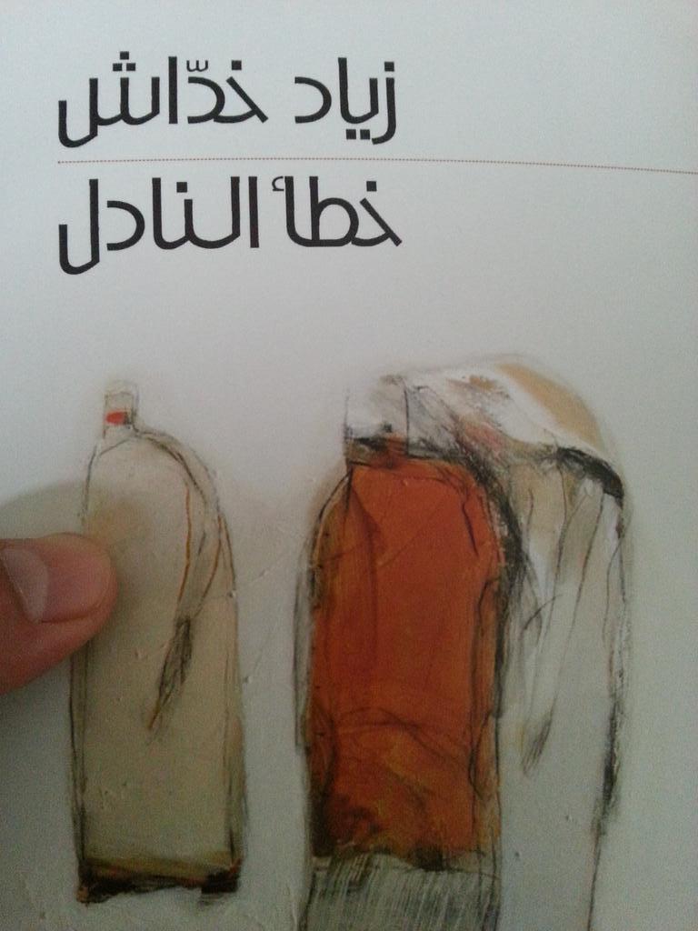 صدفة
 "ثمة شخص رائع يموت الآن في مكان ما من العالم، وحدها الصدفة من لم تجعله صديقي".