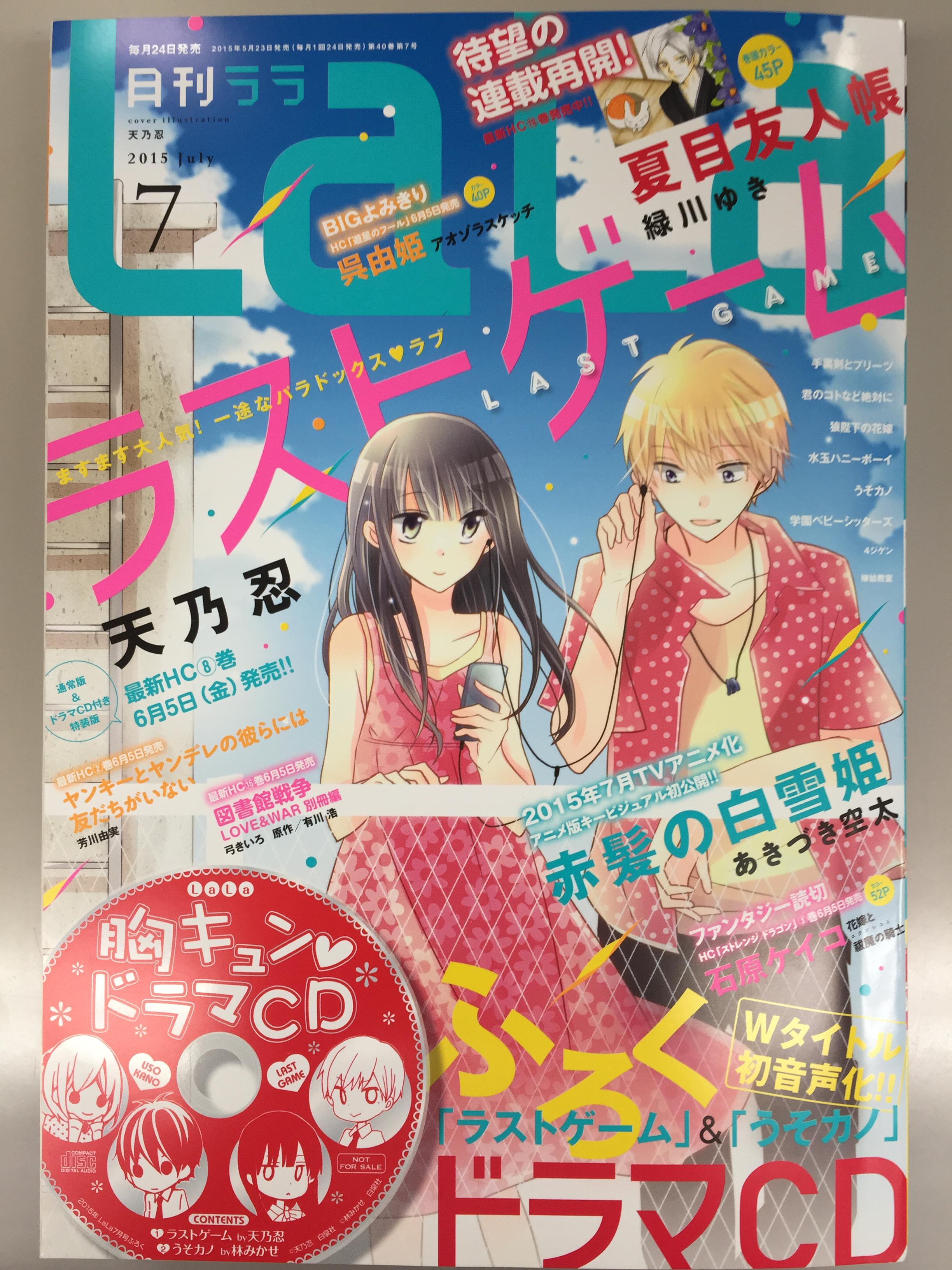 Lala編集部 明日5 23は ｌａｌａ ７月号の発売日 表紙は天乃忍 ラストゲーム 付録は超豪華 うそカノ ラストゲームドラマｃｄ 超キュンキュンします 巻頭記事にはキャストインタビューも 赤髪の白雪姫 アニメ最新情報もお見逃しなく