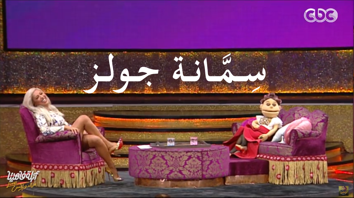 HadyElHady93's tweet photo. @AblaFahita سمانة جولز: @mayadiab #يهدك #شامي_ولا_بلدى http://t.co/uvsEMzAp9p