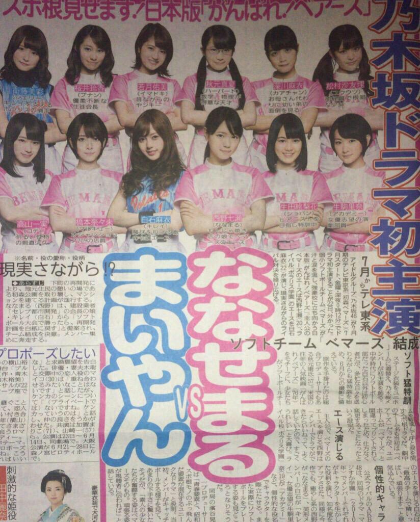 iku_don19erika's tweet photo. 【速報】

乃木坂46 ついにドラマ初主演決定！！
タイトル「初森！ベアーズ」

ソフトボールチーム「ベアーズ」結成

ななせまるVSまいやん

7月テレ東にて深夜0時12分放送。 http://t.co/yZvMKG1UkQ
