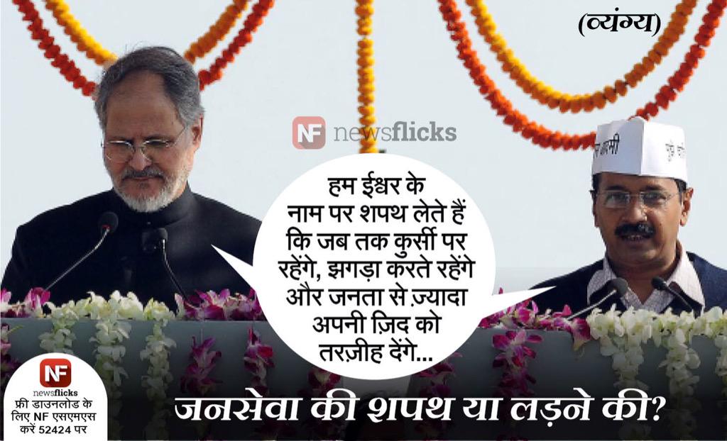 arunbajpairajan's tweet image. व्यंग्यः #KejriwalVsLG की जंग जारी है, क्योंकि #Kejriwal को ‌#Delhi की फिक्र नहीं ! #ModiWinsHearts @narendramodi_FC