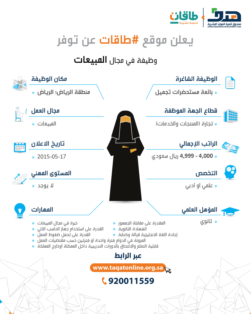 HRDFKSA's tweet photo. يعلن موقع #طاقات عن توفر #وظيفة في مجال المبيعات .. للمزيد من التفاصيل http://t.co/YtjOGcG54e http://t.co/JpOscZP2wa