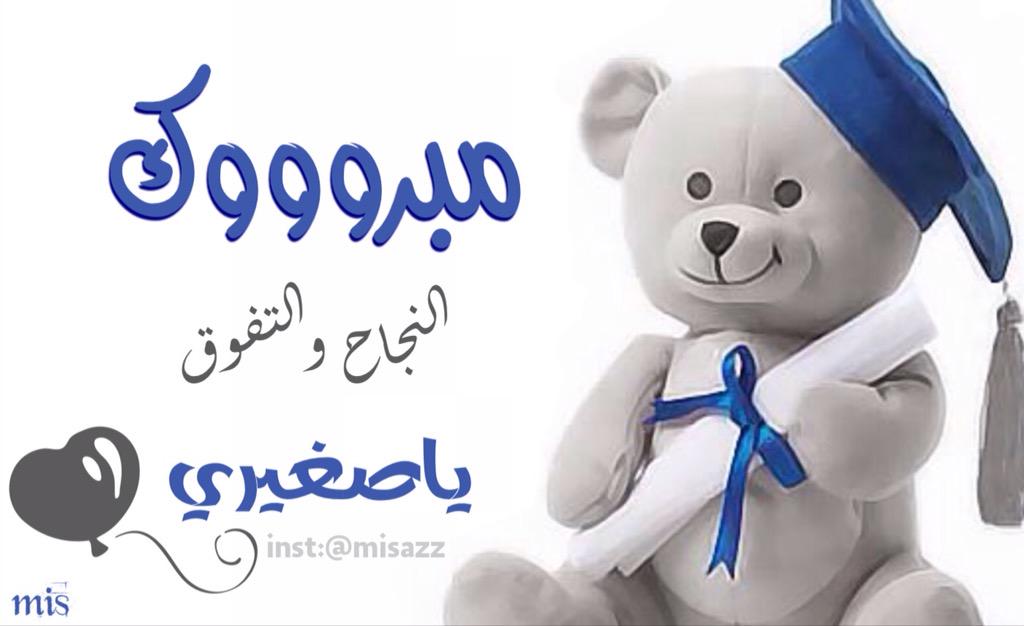 اغنية مبروك النجاح للاطفال