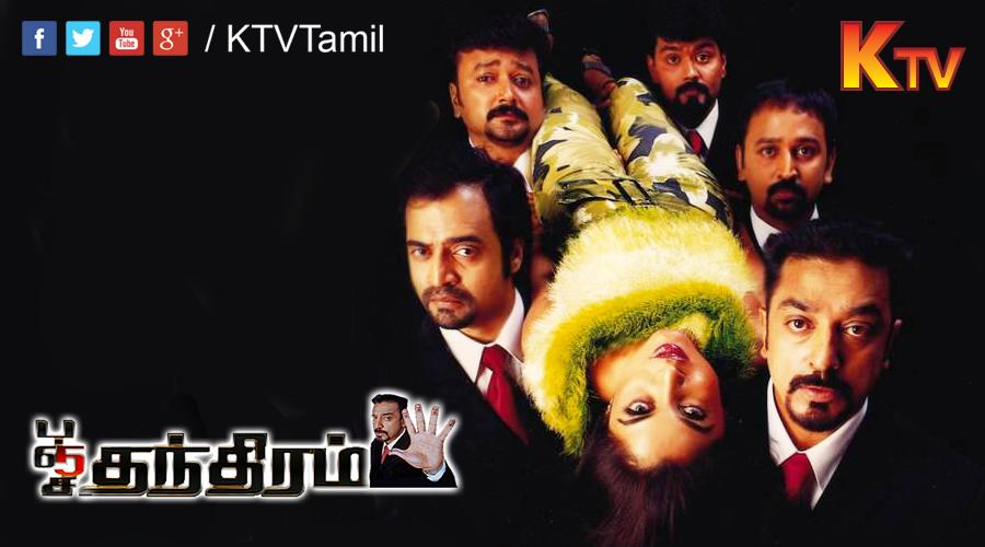 K Tv On Twitter Watch Panchathantiram Movie Starring Kamalhaasan Ursjayaramactor