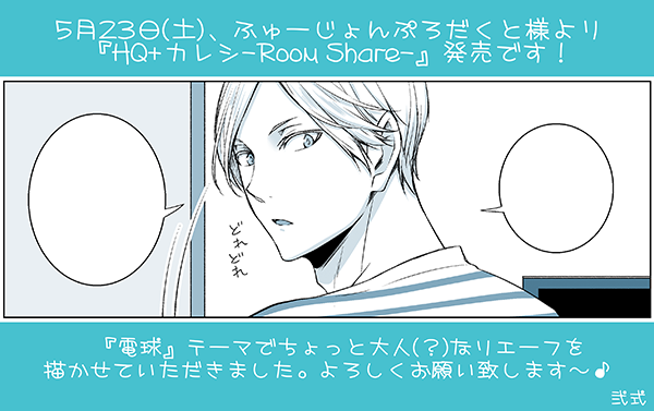 【お知らせ】本日発売の『HQ+カレシ-Room Share-』にて、灰羽リエーフで描かせていただいております。甘さよりもちょっと大人な...?な感じかもです^^よろしくお願い致します! http://t.co/1R7eyA3Afh 