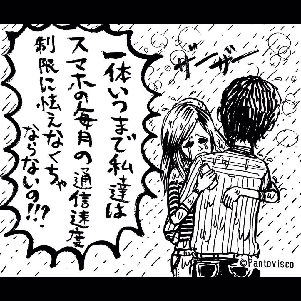 パントビスコ Sur Twitter 1コマ漫画 通信速度制限 ドラマチック 絵 イラスト シュール アート 1コマ漫画 1コマ シンプル 号泣 恋人 雨 いらいら Iphone イライラ スマホ 速度制限 ネットが遅い 通信速度制限 Http T Co Jmedpv1igr