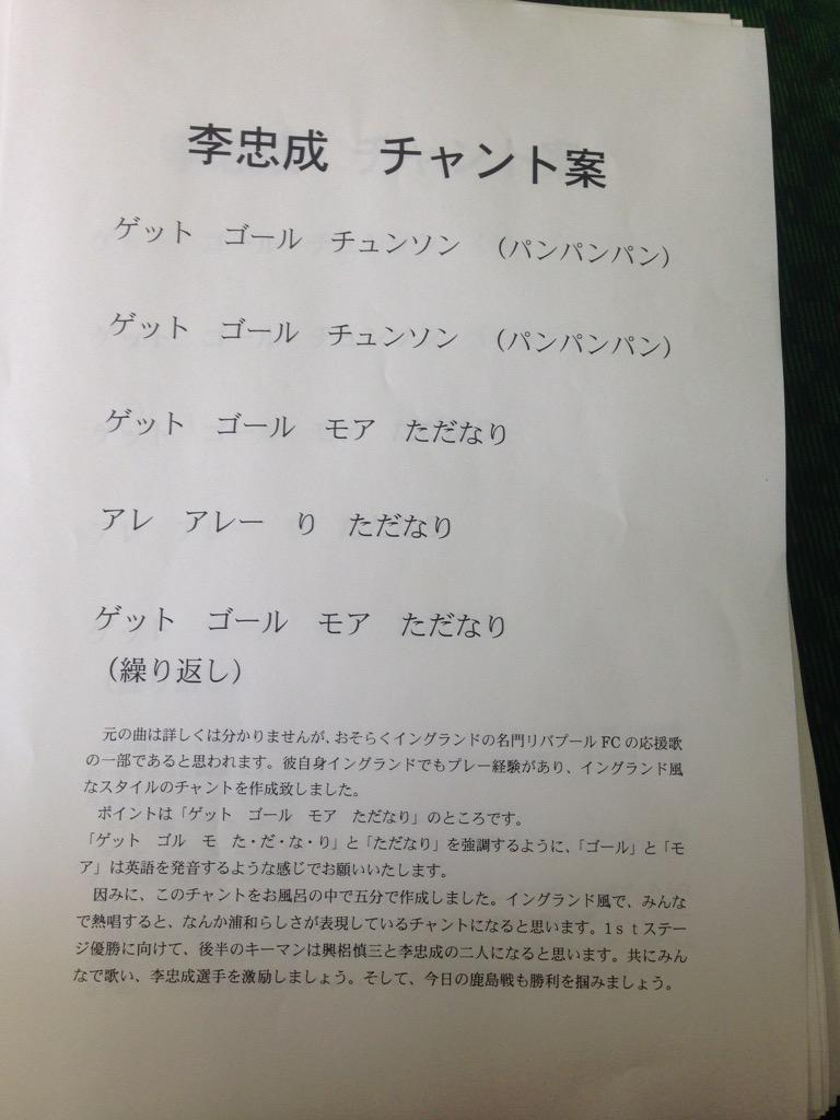 We Are Reds 浦和レッズと李忠成を愛する皆さん 李忠成のチャント案をwordで作成致しました 今日はできる限り 皆さんに広める事が出来たら幸いです 今日の鹿島戦も勝利し 早く優勝決めましょう We Are Reds Http T Co F2fgaw4uxt We Are Reds 浦和レッズと李忠成を愛する皆さん 李忠成のチャント案をwordで作成致しました 今日はできる限り 皆さんに広める事が出来たら幸いです 今日の鹿島戦も勝利し 早く優勝決めましょう We Are Reds Http T Co F2fgaw4uxt