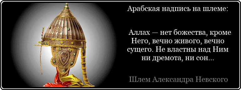 Шлем Александр Невский С Арабской Вязью