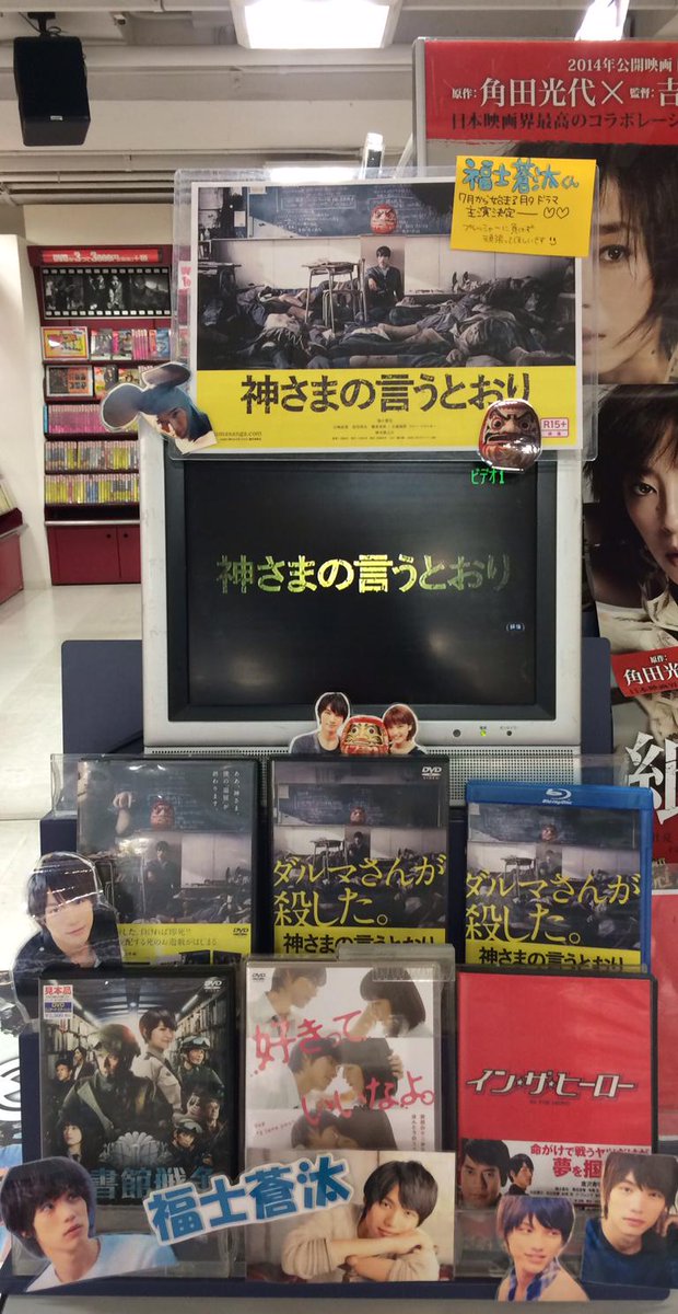 新星堂 難波店 در توییتر 神様の言うとおり いま最も旬な俳優 福士蒼汰くん主演映画 神様の言うとおり 好評発売中 気になるんですが怖くて観れません 笑 観た方はぜひ感想を教えてください 他の福士くんの出演作も在庫ありますのでこちらもチェックしてください