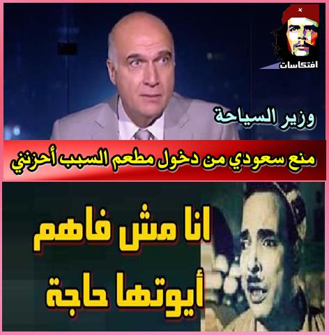 وزيرالسياحة عن منع سعودي من دخول مطعم السبب "أحزنني"