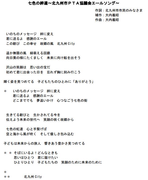 大内義昭さん作曲の北九州市PTA協議会エールソング「七色の絆達