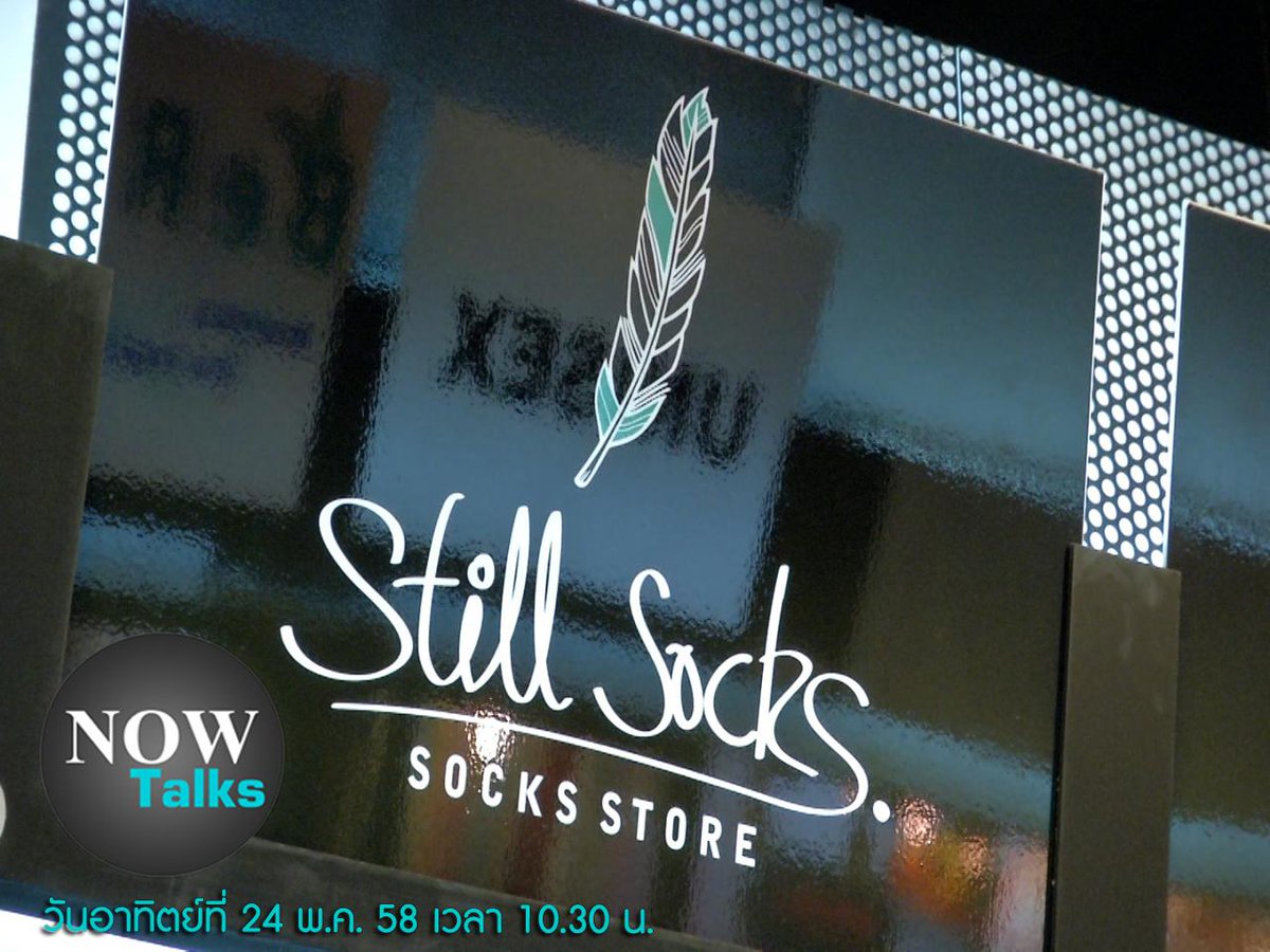 ktnewsonline's tweet photo. 10.30น.#NOWTalks พูดคุยกับ'ธาณินทร์ มีมงคล'เจ้าของแบรนด์Still Socks กับแนวคิดในการทำงานประจำควบคู่กับการทำธุรกิจเสริม http://t.co/cFbMxA8kSe