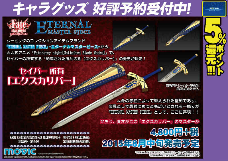 Fate予約情報】エターナルマスターピースからFateのセイバーが所有する